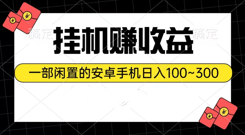 [热门给力项目]（10678期）挂机赚收益：一部闲置的安卓手机日入100~300