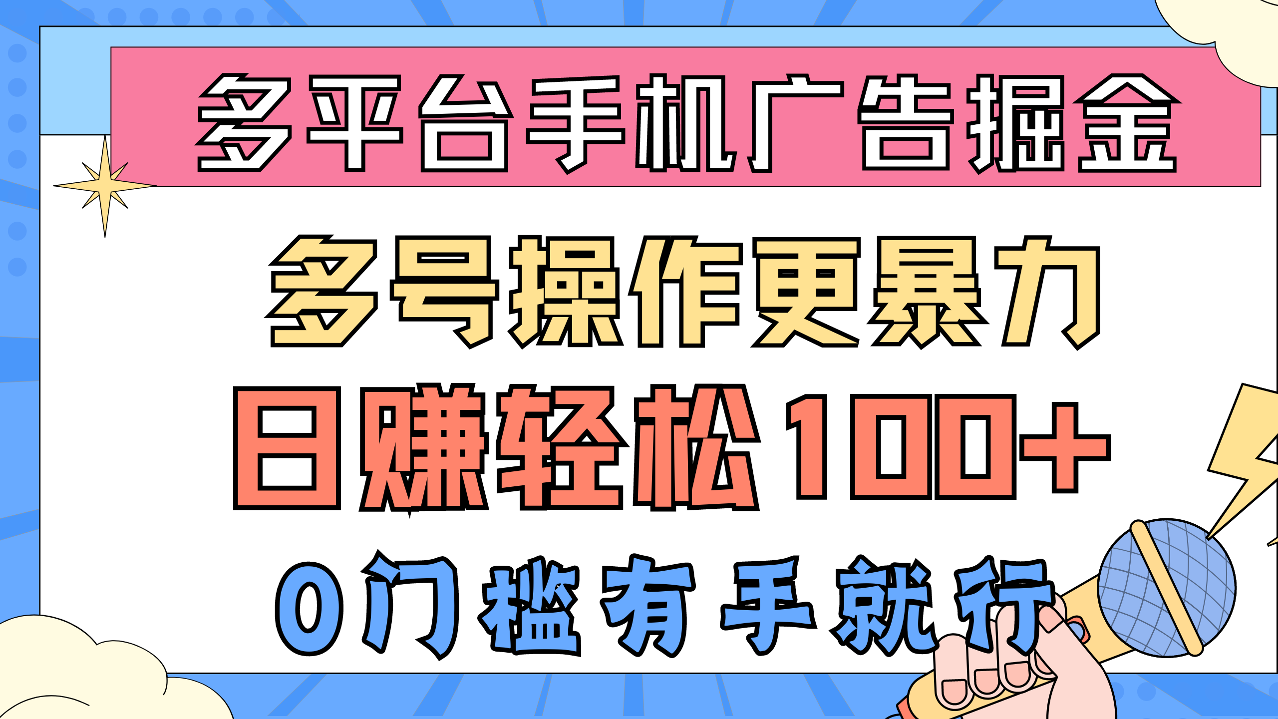 [热门给力项目]（10702期）多平台手机广告掘， 多号操作更暴力，日赚轻松100+，0门槛有手就行