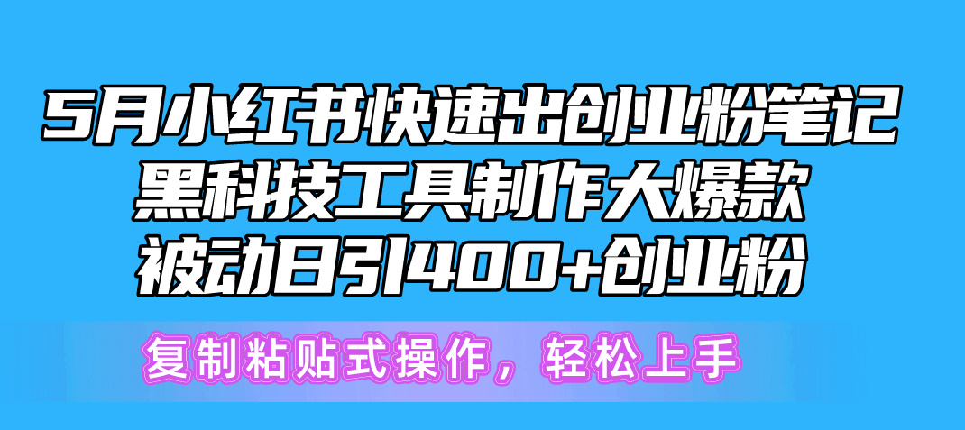 [小红书]（10628期）5月小红书快速出创业粉笔记，黑科技工具制作小红书爆款，复制粘贴式操...