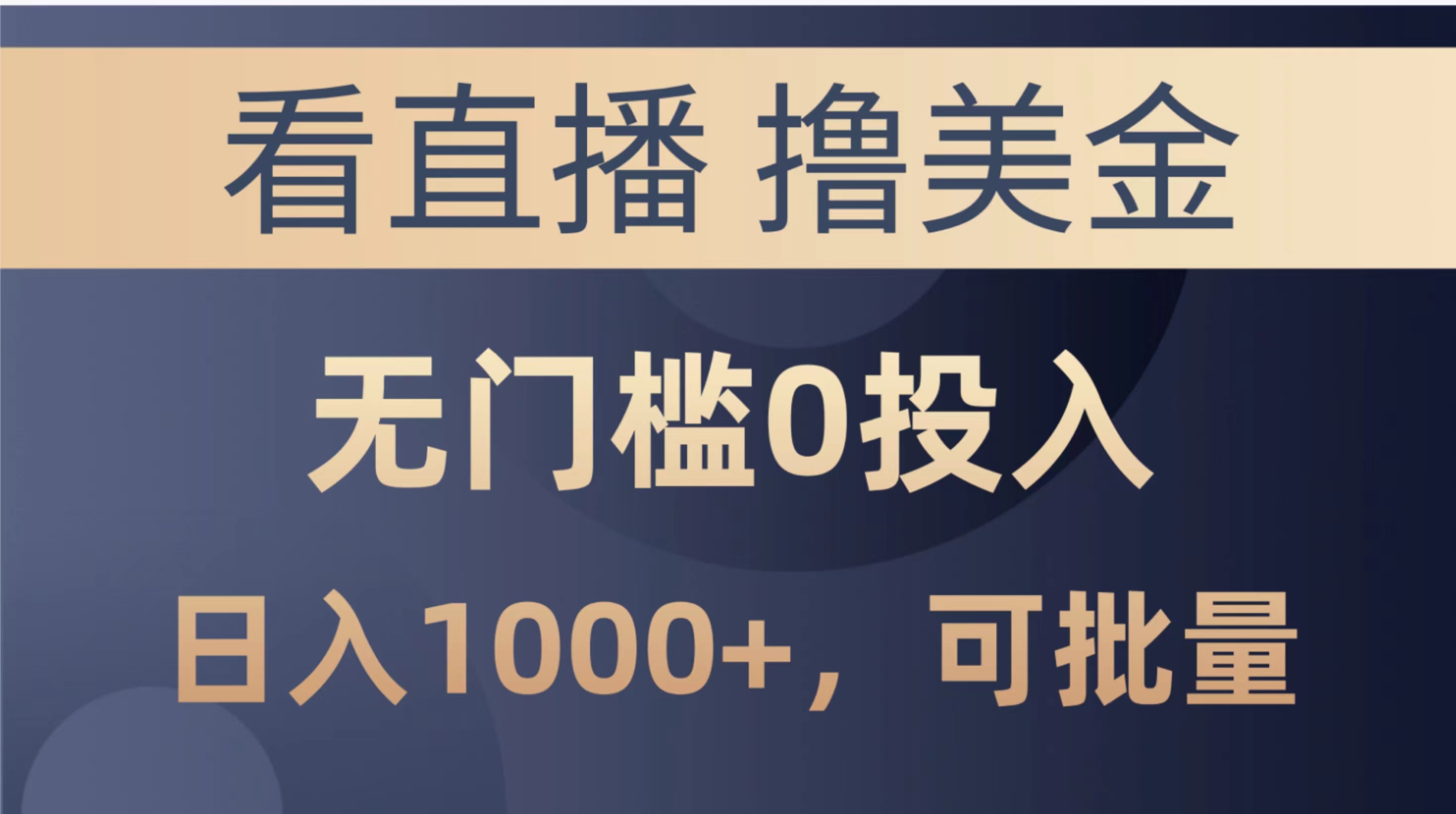 [热门给力项目]（10747期）最新看直播撸美金项目，无门槛0投入，单日可达1000+，可批量复制