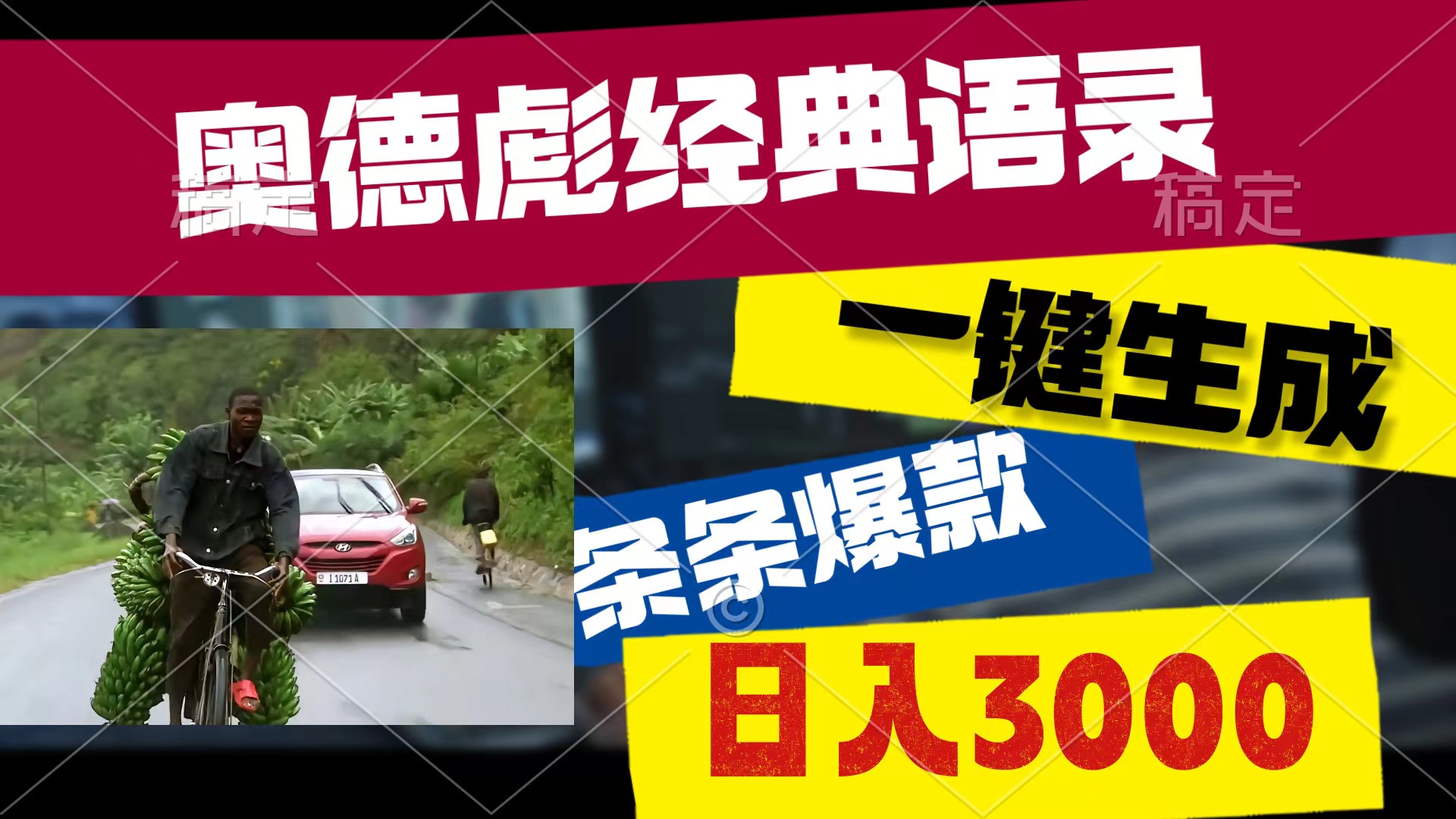 [短视频运营]（10661期）奥德彪经典语录，一键生成，条条爆款，多渠道收益，轻松日入3000