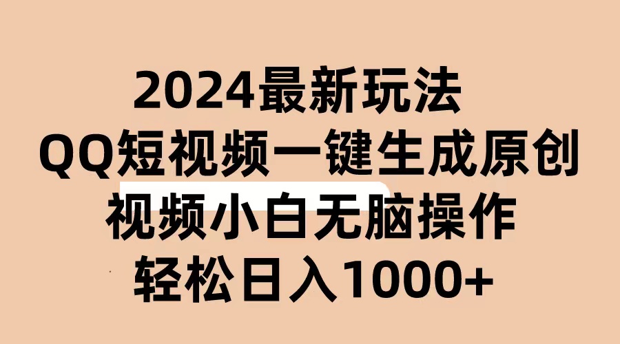 [短视频运营]（10669期）2024抖音QQ短视频最新玩法，AI软件自动生成原创视频,小白无脑操作 轻松...