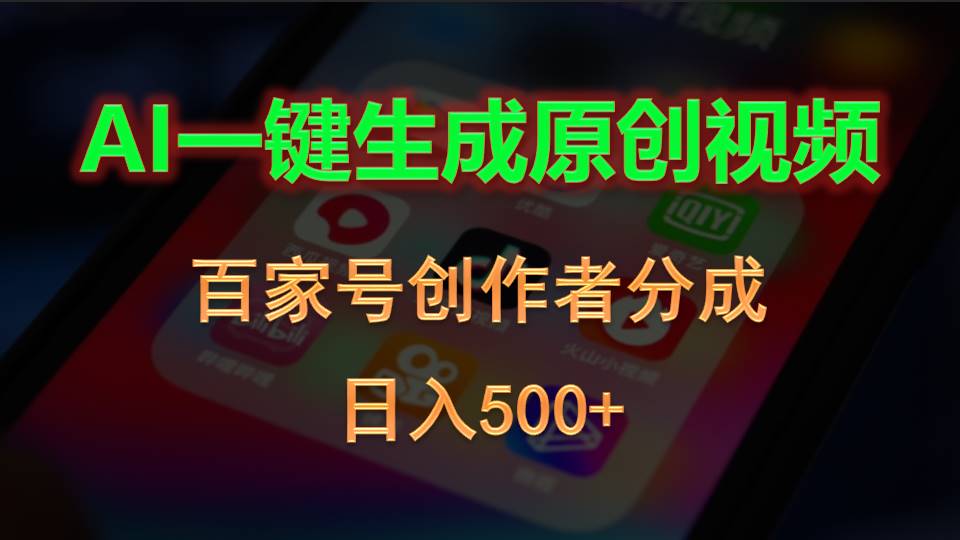 [短视频运营]（10653期）AI一键生成原创视频，百家号创作者分成，日入500+