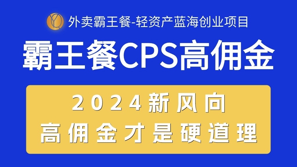 [热门给力项目]（10674期）外卖霸王餐 CPS超高佣金，自用省钱，分享赚钱，2024蓝海创业新风向