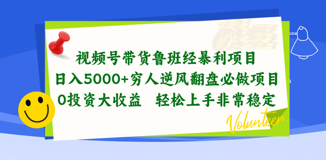 [短视频运营]（10647期）视频号带货鲁班经暴利项目，日入5000+，穷人逆风翻盘必做项目，0投资...