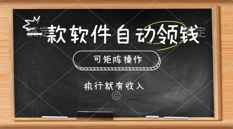 [热门给力项目]（10662期）一款软件自动零钱，可以矩阵操作，执行就有收入，傻瓜式点击即可