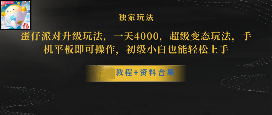 [热门给力项目]（10683期）蛋仔派对更新暴力玩法，一天5000，野路子，手机平板即可操作，简单轻松...