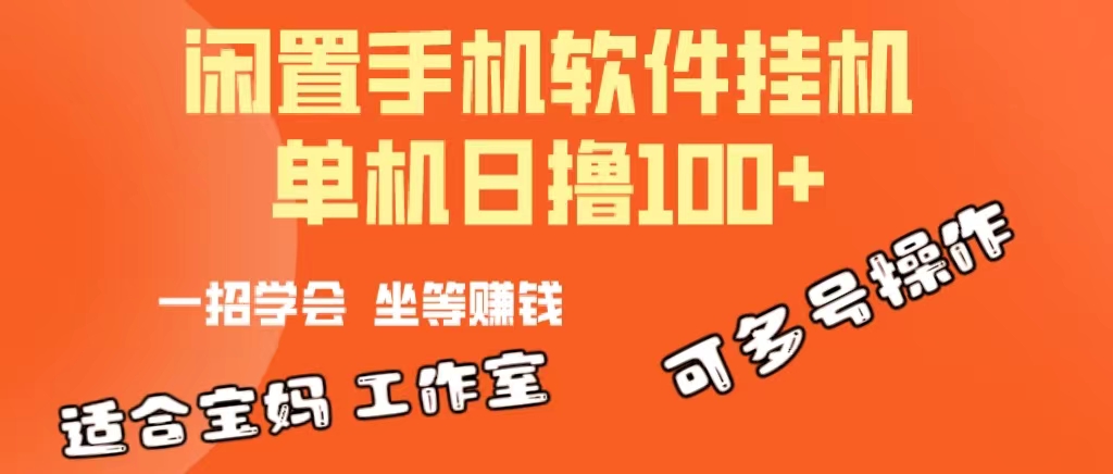 [热门给力项目]（10735期）一部闲置安卓手机，靠挂机软件日撸100+可放大多号操作-第1张图片-智慧创业网