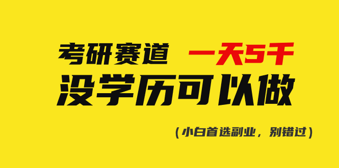 [热门给力项目]（10758期）考研赛道一天5000+，没有学历可以做！