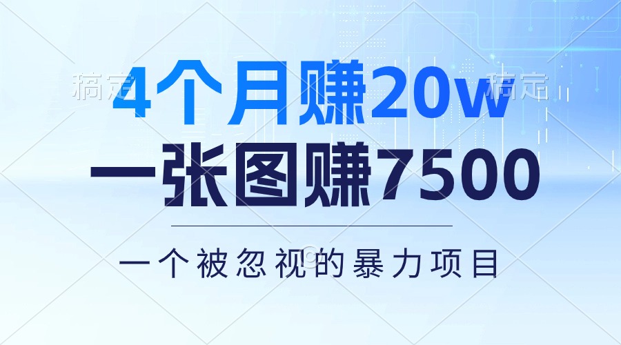 [热门给力项目]（10765期）4个月赚20万！一张图赚7500！多种变现方式，一个被忽视的暴力项目