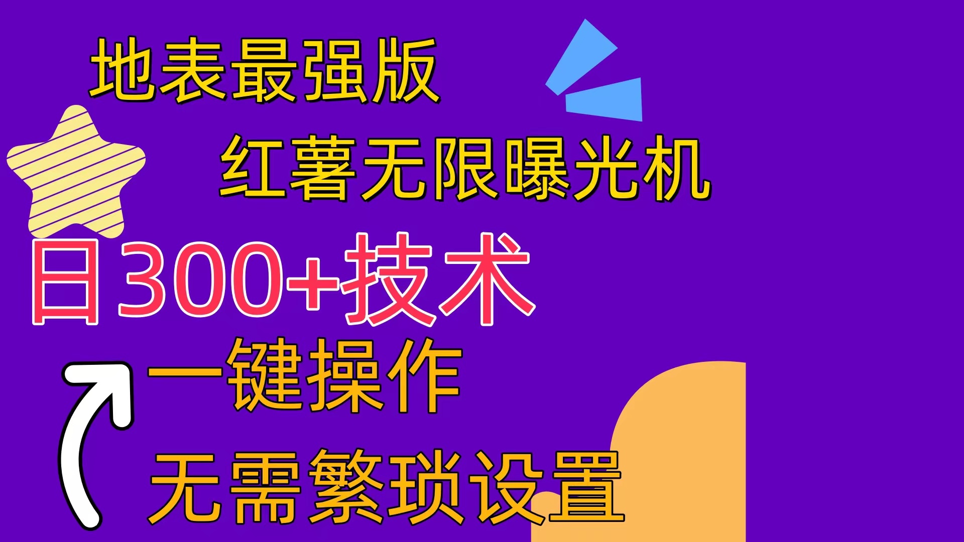 [小红书]（10787期） 红薯无限曝光机（内附养号助手）