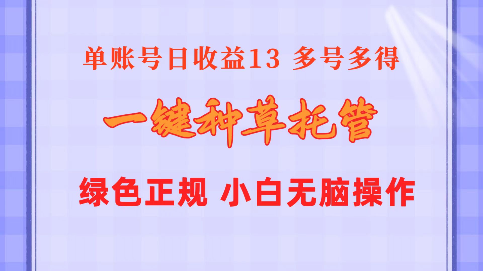 [热门给力项目]（10776期）一键种草托管 单账号日收益13元  10个账号一天130  绿色稳定 可无限推广