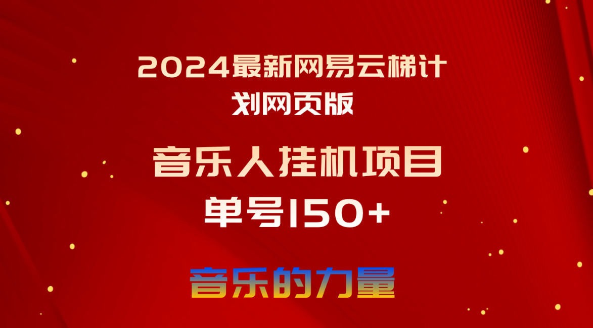 [热门给力项目]（10780期）2024最新网易云梯计划网页版，单机日入150+，听歌月入5000+