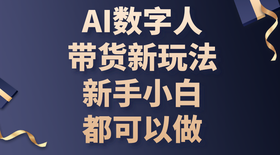 [短视频运营]（10785期）AI数字人带货新玩法，新手小白都可以做