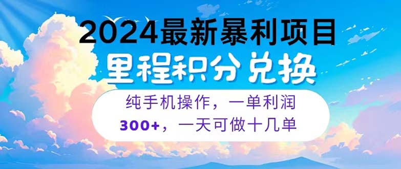 [热门给力项目]（10826期）2024最新项目，冷门暴利，暑假马上就到了，整个假期都是高爆发期，一单...