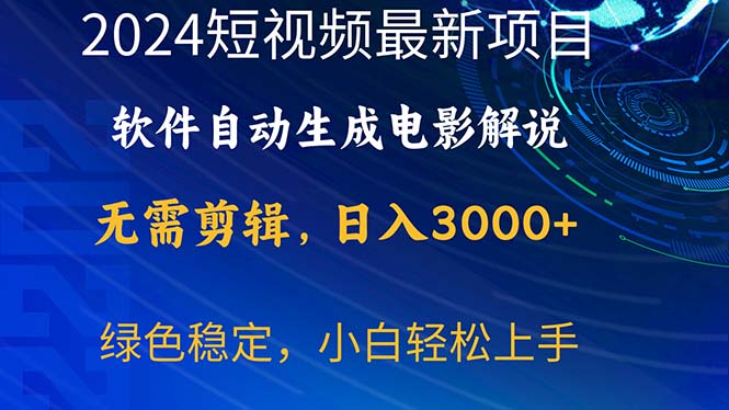 [短视频运营]（10830期）2024短视频项目，软件自动生成电影解说，日入3000+，小白轻松上手-第1张图片-智慧创业网