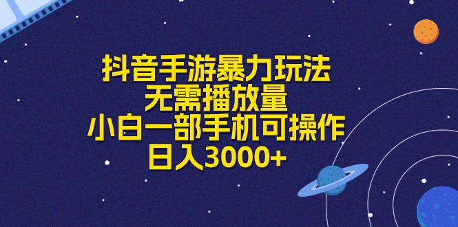 [热门给力项目]（10839期）抖音手游暴力玩法，无需播放量，小白一部手机可操作，日入3000+