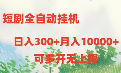 [热门给力项目]（10791期）短剧全自动挂机项目：日入300+月入10000+