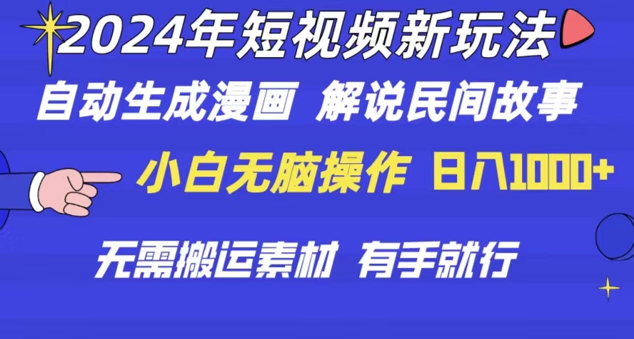 [短视频运营]（10819期）2024年 短视频新玩法 自动生成漫画 民间故事 电影解说 无需搬运日入1000+-第1张图片-智慧创业网