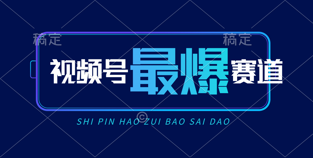 [短视频运营]（10823期）视频号Ai短视频带货， 日入2000+，实测新号易爆-第1张图片-智慧创业网