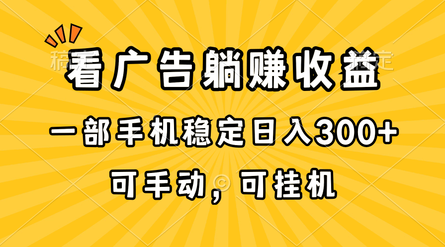 [热门给力项目]（10806期）在家看广告躺赚收益，一部手机稳定日入300+，可手动，可挂机！