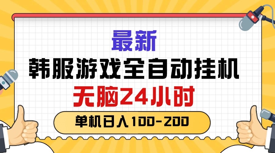 [热门给力项目]（10808期）最新韩服游戏全自动挂机，无脑24小时，单机日入100-200