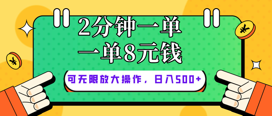 [热门给力项目]（10793期）仅靠简单复制粘贴，两分钟8块钱，可以无限做，执行就有钱赚