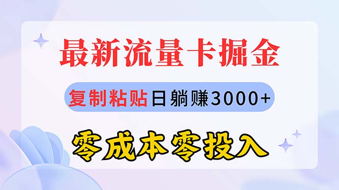 [热门给力项目]（10832期）最新流量卡代理掘金，复制粘贴日赚3000+，零成本零投入，新手小白有手就行