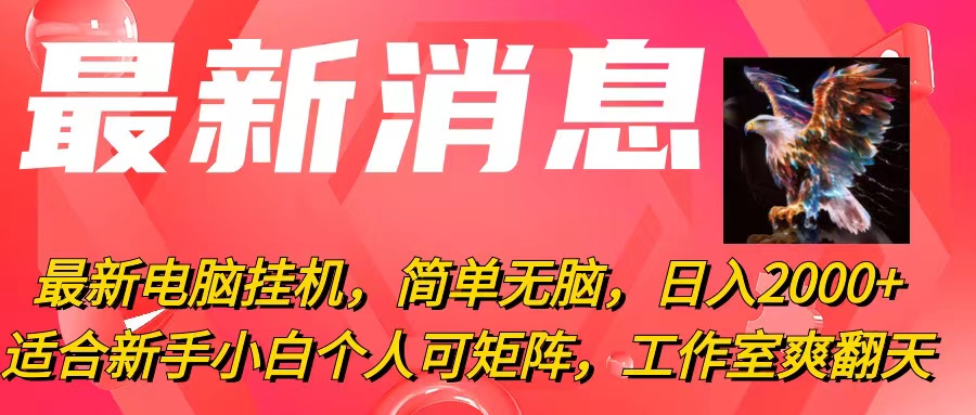 [热门给力项目]（10800期）最新电脑挂机，简单无脑，日入2000+适合新手小白个人可矩阵，工作室模...