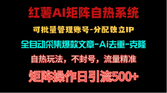 [小红书]（10828期）红薯矩阵自热系统，独家不死号引流玩法！矩阵操作日引流500+