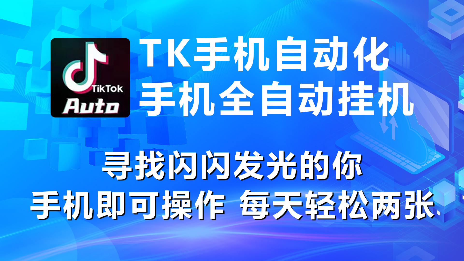 [热门给力项目]（10815期）海外抖音TK手机自动挂机，每天轻松搞2张