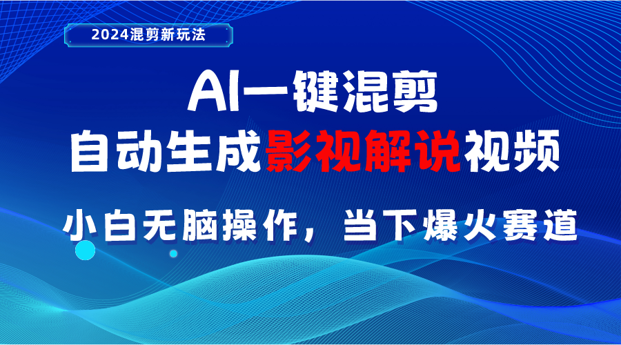 [短视频运营]（10824期）AI一键混剪，自动生成影视解说视频 小白无脑操作，当下各个平台的爆火赛道-第1张图片-智慧创业网