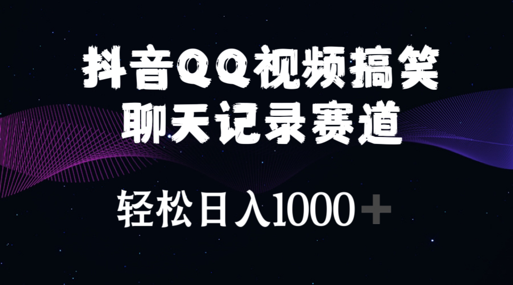 [短视频运营]（10817期）抖音QQ视频搞笑聊天记录赛道 轻松日入1000+-第1张图片-智慧创业网