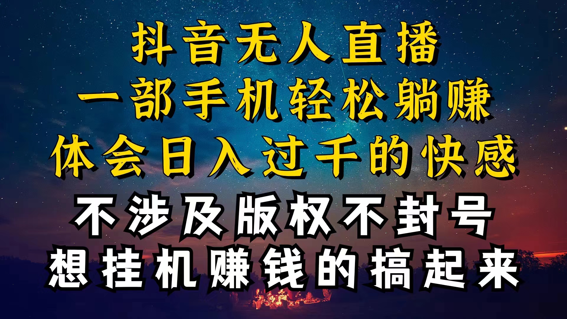 [直播玩法]（10831期）抖音无人直播技巧揭秘，为什么你的无人天天封号，我的无人日入上千，还...