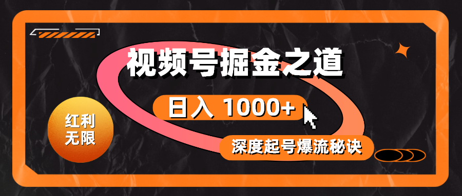 [短视频运营]（10857期）红利无限！视频号掘金之道，深度解析起号爆流秘诀，轻松实现日入 1000+！