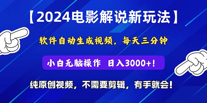 [短视频运营]（10844期）2024短视频新玩法，软件自动生成电影解说， 纯原创视频，无脑操作，一...