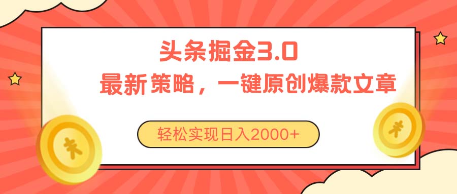 [热门给力项目]（10842期）今日头条掘金3.0策略，无任何门槛，轻松日入2000+-第1张图片-智慧创业网