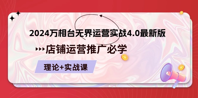 [国内电商]（10892期）2024-万相台 无界 运营实战4.0最新版，店铺 运营推广必修 理论+实操-第1张图片-智慧创业网