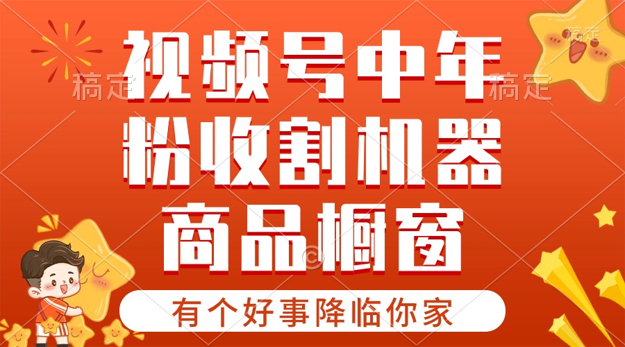 [热门给力项目]（10874期）【有个好事降临你家】-视频号最火赛道，商品橱窗，分成计划 条条爆-第1张图片-智慧创业网