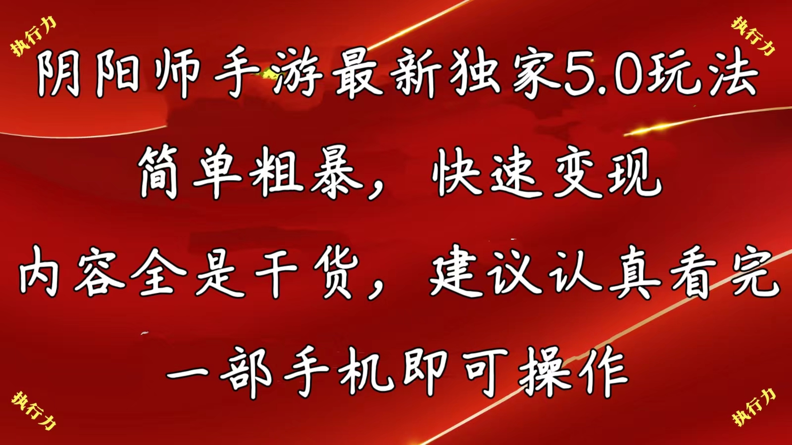 [热门给力项目]（10880期）阴阳师手游最新5.0玩法，简单粗暴，快速变现，内容全是干货，建议...-第1张图片-智慧创业网