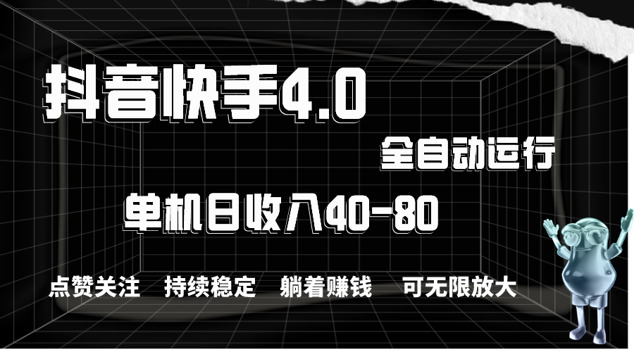 [短视频运营]（10898期）抖音快手全自动点赞关注，单机收益40-80，可无限放大操作，当日即可提...