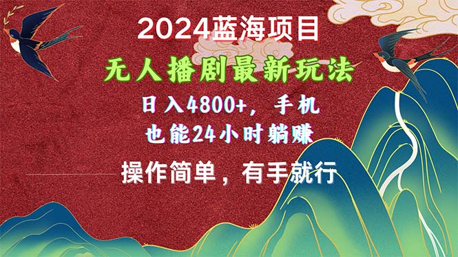 [直播玩法]（10897期）2024蓝海项目，无人播剧最新玩法，日入4800+，手机也能操作简单有手就行-第1张图片-智慧创业网