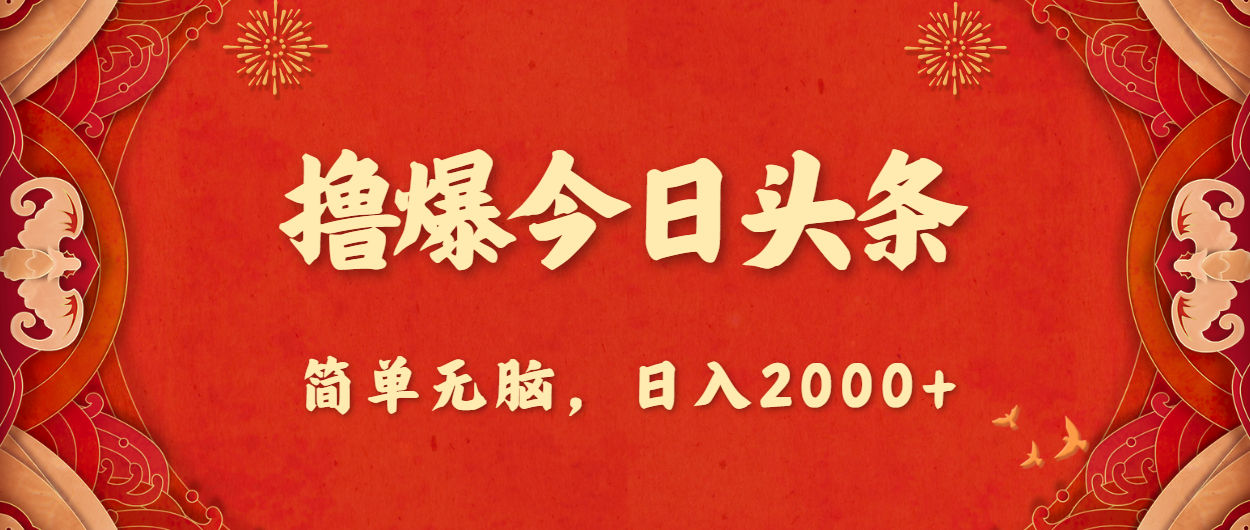 [热门给力项目]（10885期）撸爆今日头条，简单无脑，日入2000+