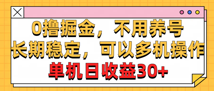 [热门给力项目]（10895期）0撸掘金，不用养号，长期稳定，可以多机操作，单机日收益30+