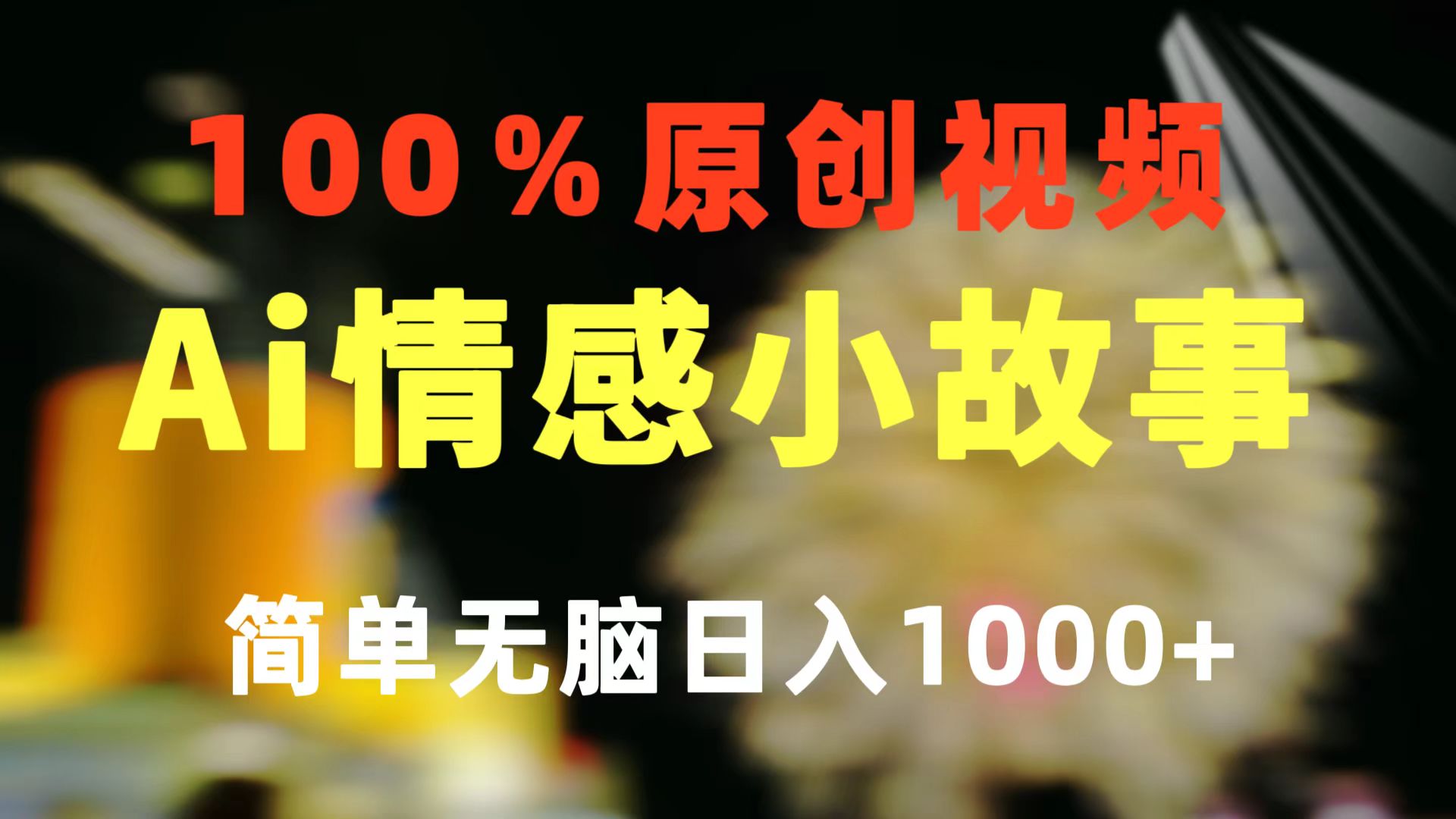 [短视频运营]（10901期）一键生成情感小众赛道 100%原创  制作简单 视频号超级赛道 日收益1000+