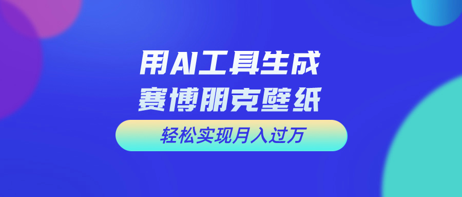 [热门给力项目]（10883期）用免费AI制作科幻壁纸，打造科幻视觉，新手也能月入过万！-第1张图片-智慧创业网