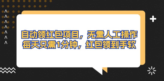 [热门给力项目]（10875期）自动领红包项目，无需人工操作，每天只需1分钟，红包领到手软-第1张图片-智慧创业网