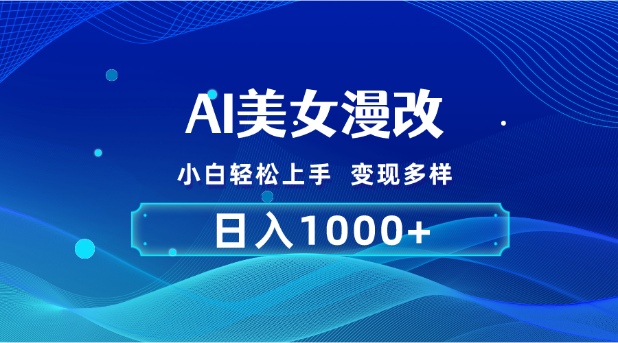 [短视频运营]（10881期）AI漫改，小白轻松上手，无脑操作，2分钟一单，日入1000＋