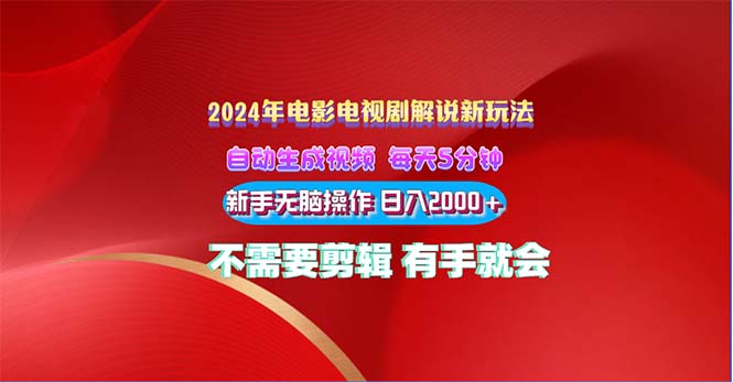 [短视频运营]（10864期）2024电影解说新玩法 自动生成视频 每天三分钟 小白无脑操作 日入2000+ ...