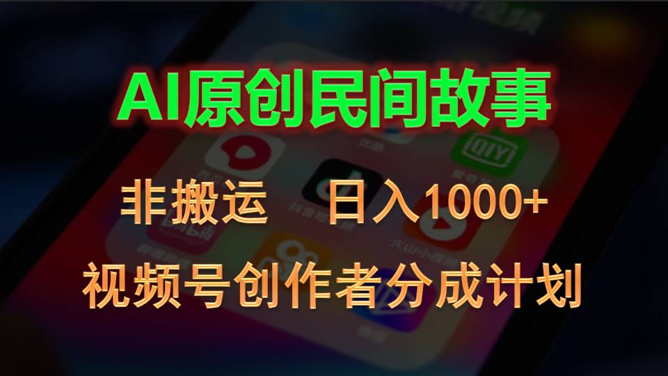 [短视频运营]（10913期）2024视频号创作者分成计划，AI原创民间故事，非搬运，日入1000+